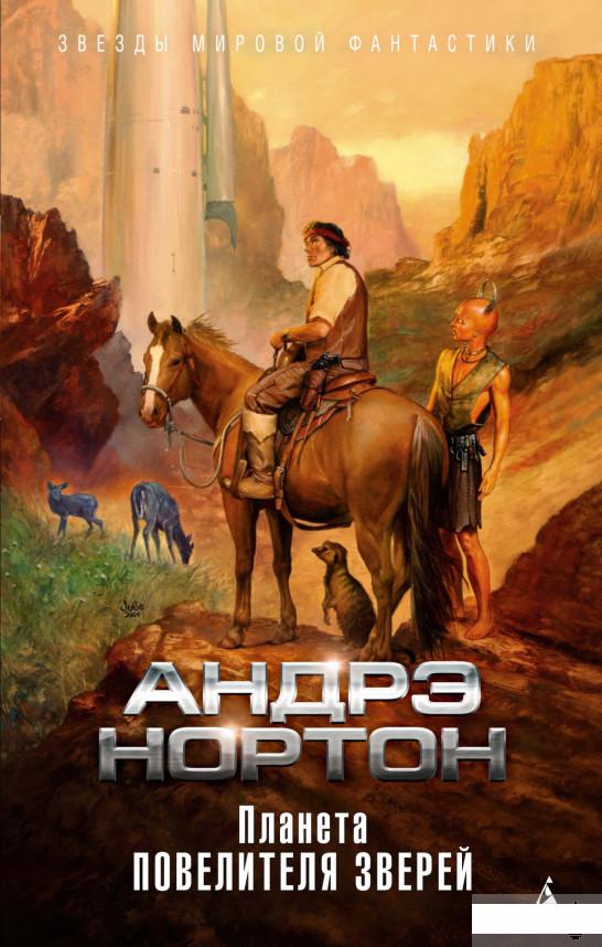 

Планета повелителя зверей (1289804)