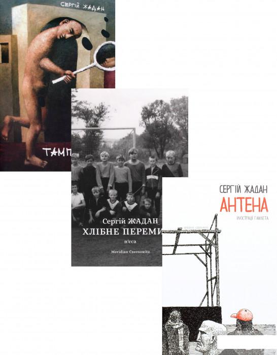 

Сергій Жадан (комплект із 3 книг) (1293533)