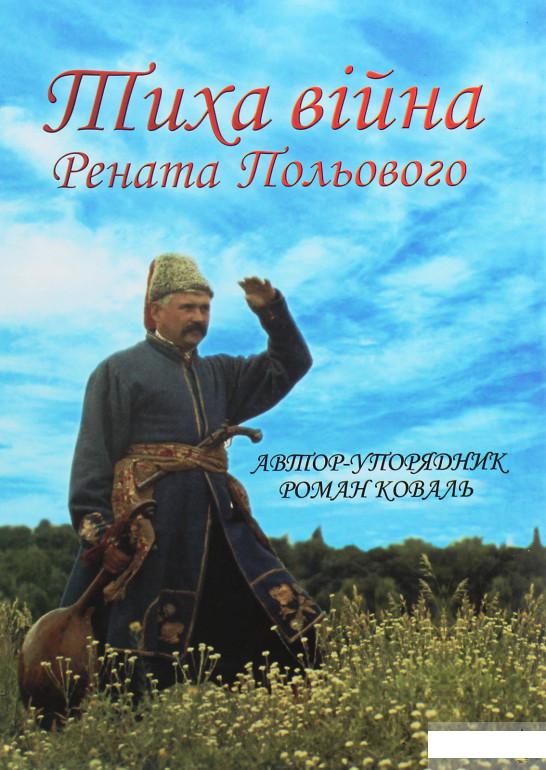 

Тиха війна Рената Польового (1249693)
