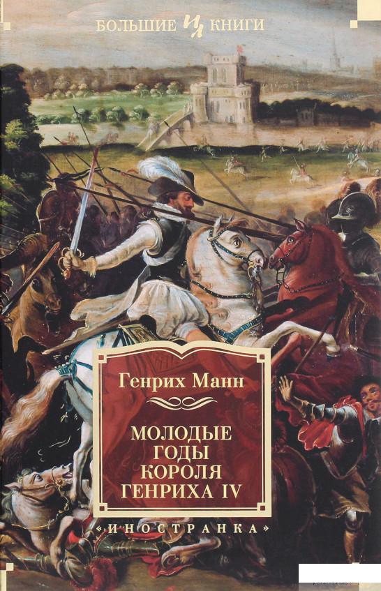 

Молодые годы короля Генриха IV (1289832)