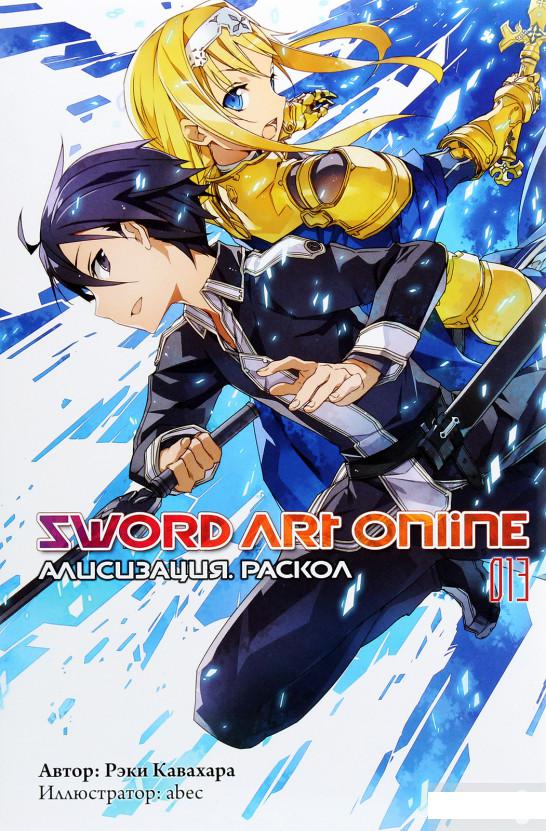

Sword Art Online. Том 13. Алисизация. Раскол (1261425)