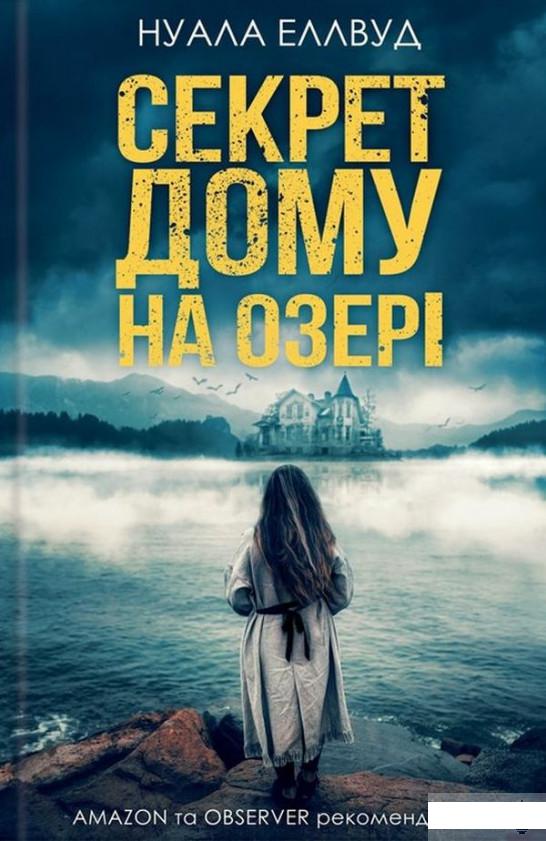 

Секрет дому на озері (1293075)
