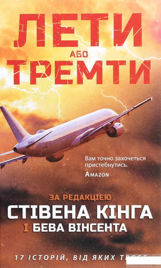 

Лети або тремти (1261087)