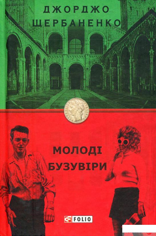 

Молоді бузувіри (1246443)