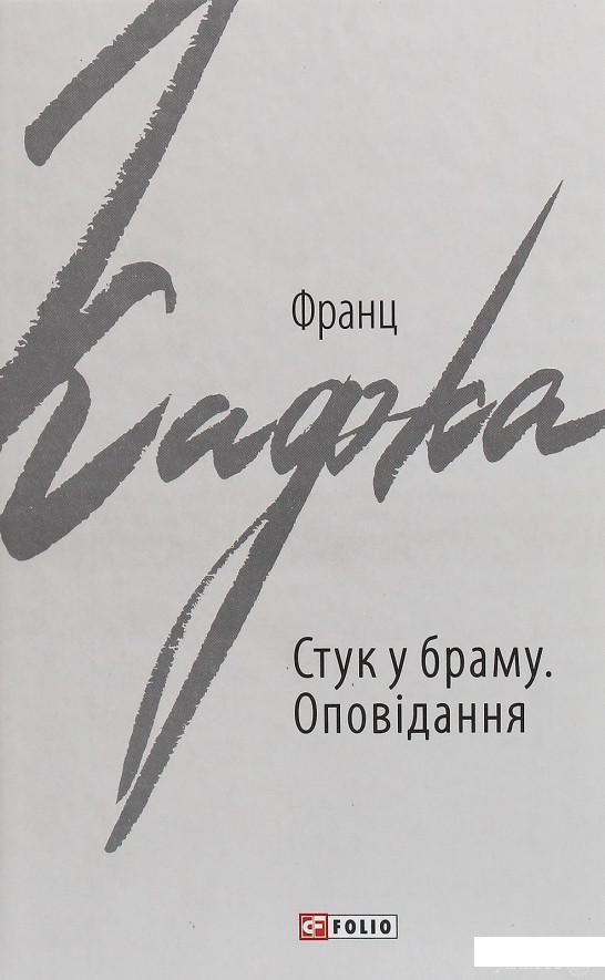 

Стук у браму. Оповідання (1245106)