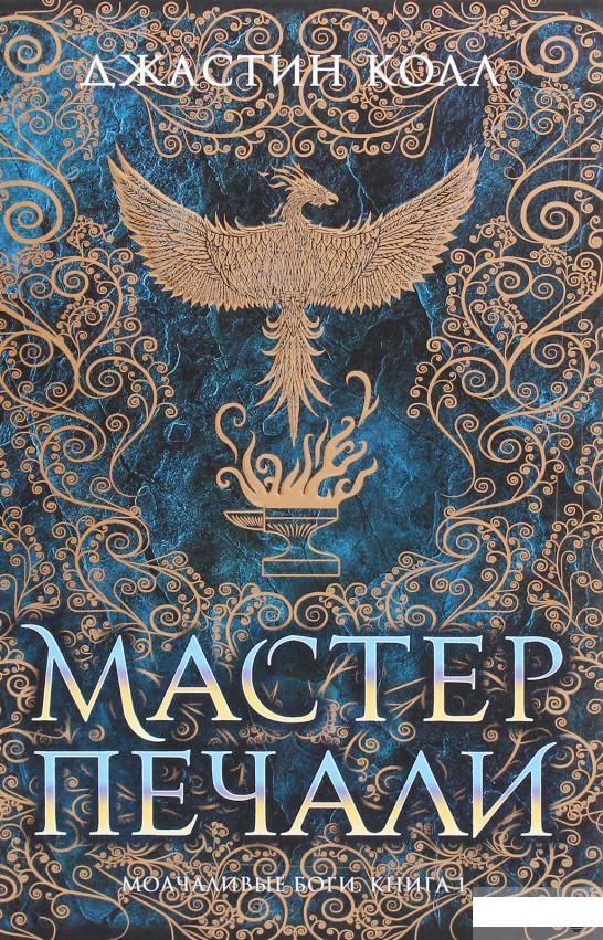 

Молчаливые боги. Книга1. Мастер печали (1265914)