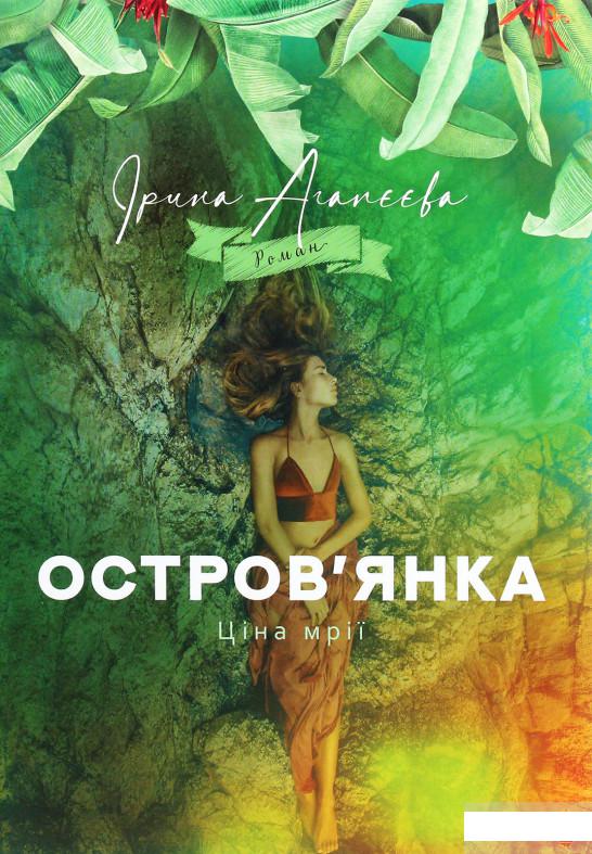 

Остров'янка. Ціна мрії (1292465)