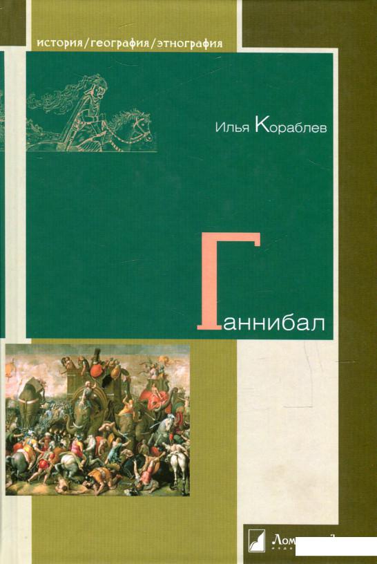 

Ганнибал (523123)