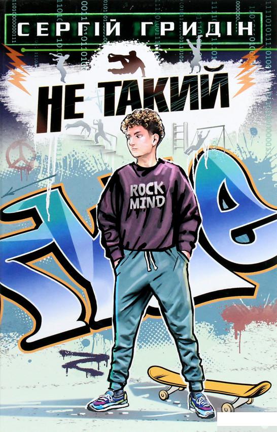 

Не такий. Повість для підлітків, які шукають себе (1265473)