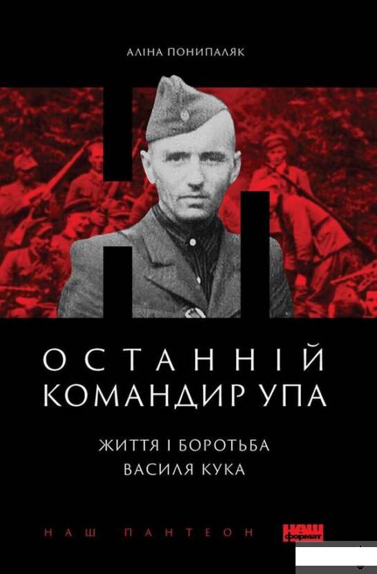 

Останній командир УПА. Життя і боротьба Василя Кука (1297599)