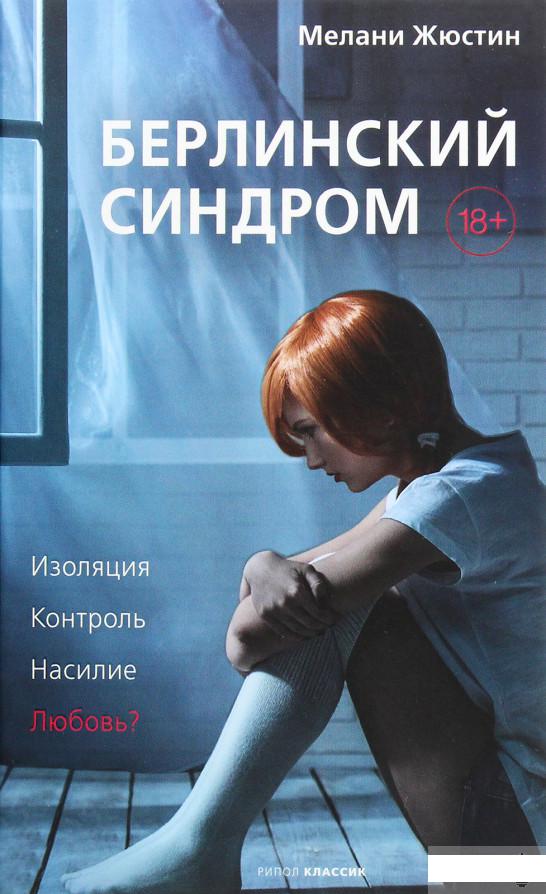 

Берлинский синдром (1266242)