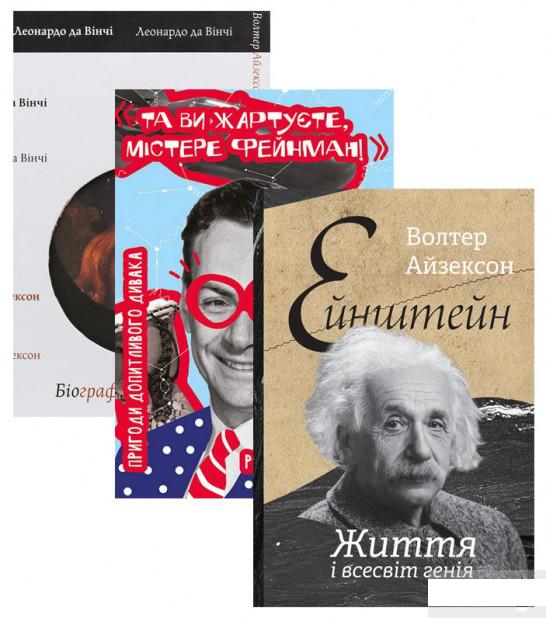 

Комплект книжок великі науковці (комплект із 3 книг) (1290630)