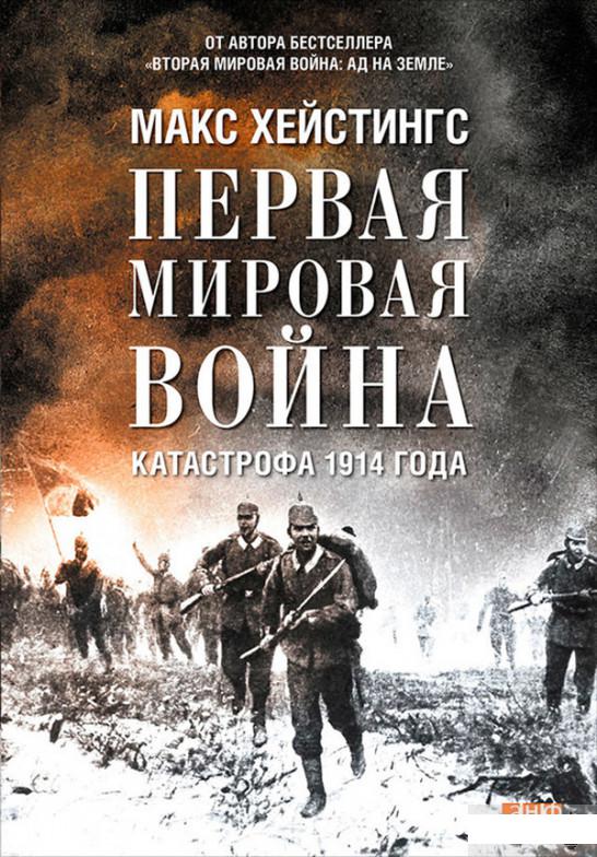 

Книга Первая мировая война. Катастрофа 1914 года (454654)