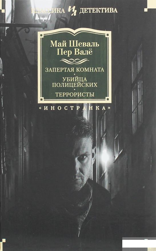 

Запертая комната. Убийца полицейских. Террористы (1260444)
