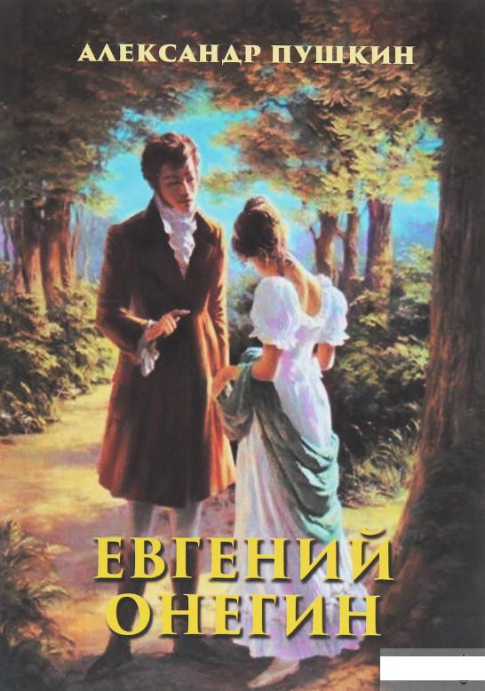 

Евгений Онегин (1250551)