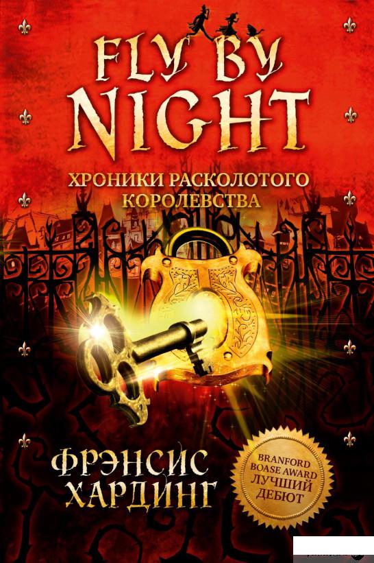 

Fly By Night. Хроники Расколотого королевства (623993)