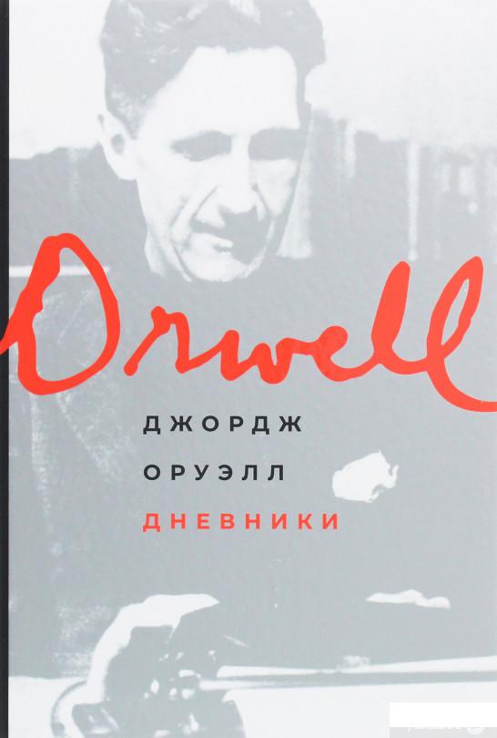 

Книга Джордж Оруэлл. Дневники (1137303)