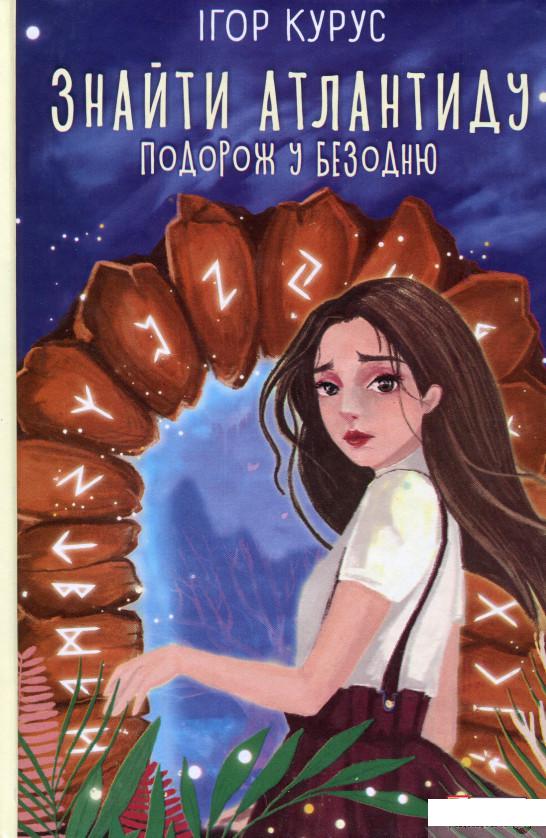 

Знайти Атлантиду. Подорож у безодню (1246441)