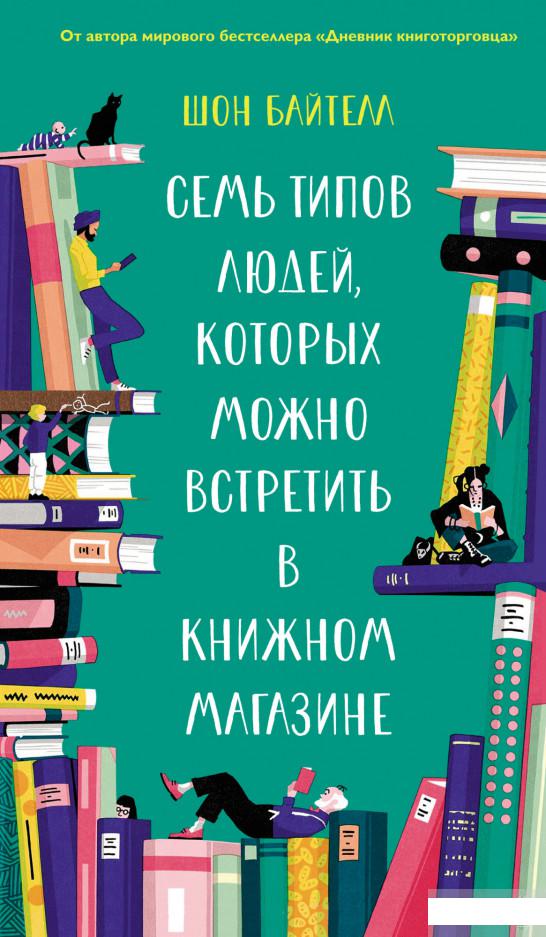 

Семь типов людей, которых можно встретить в книжном магазине (1291744)