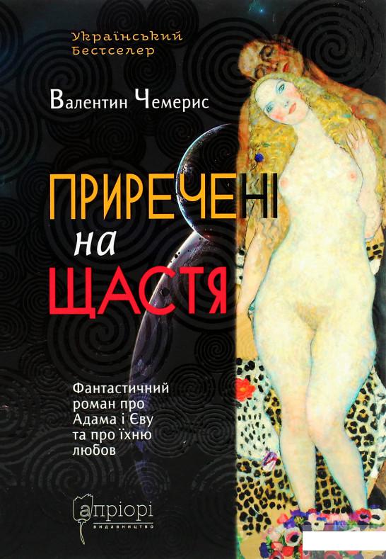 

Приречені на щастя. Фантастичний роман про Адама і Єву та про їхню любов (1291017)