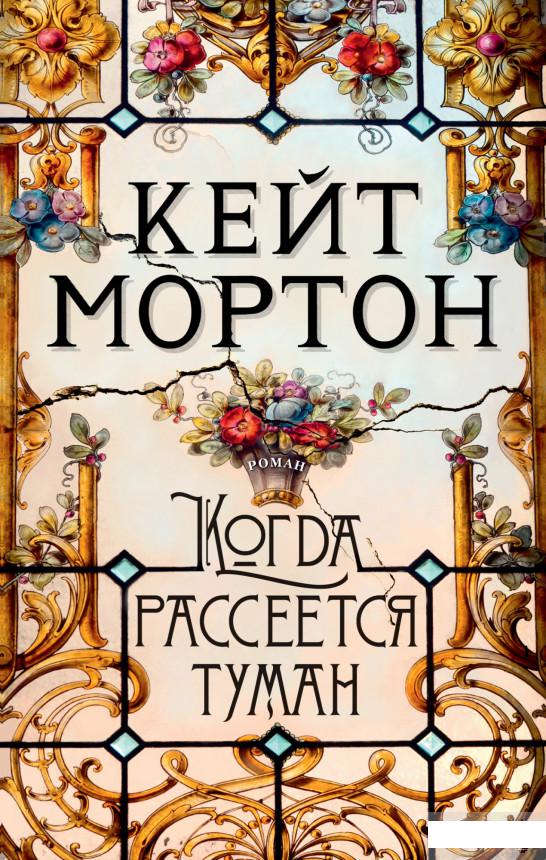 

Когда рассеется туман (1265916)