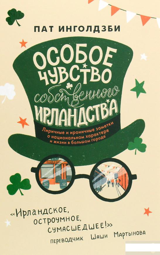 

Особое чувство собственного ирландства (1264710)