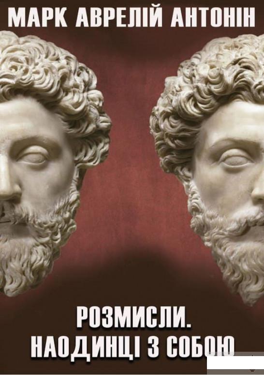

Розмисли. Наодинці з собою (1261118)