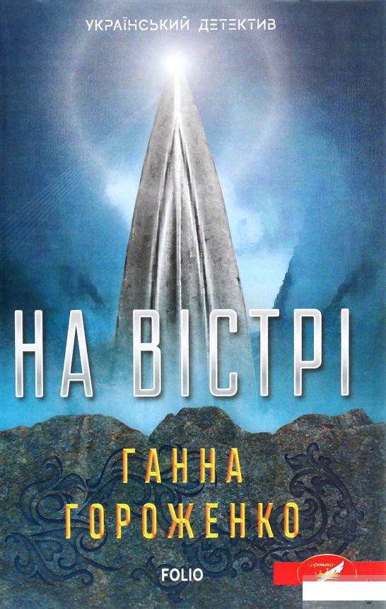 

На вістрі (1292760)