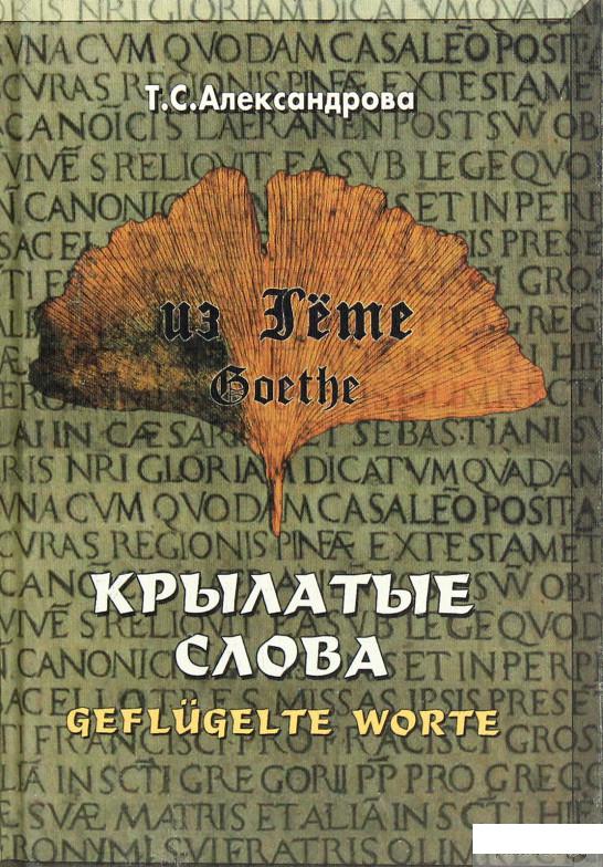 

Из Гёте. Крылатые слова. Цитаты (1264722)