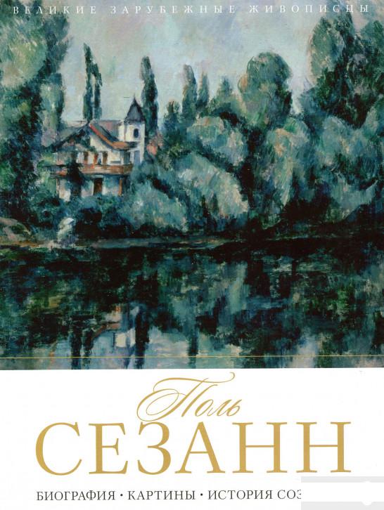 

Поль Сезанн. Биография. Картины. История создания (885532)