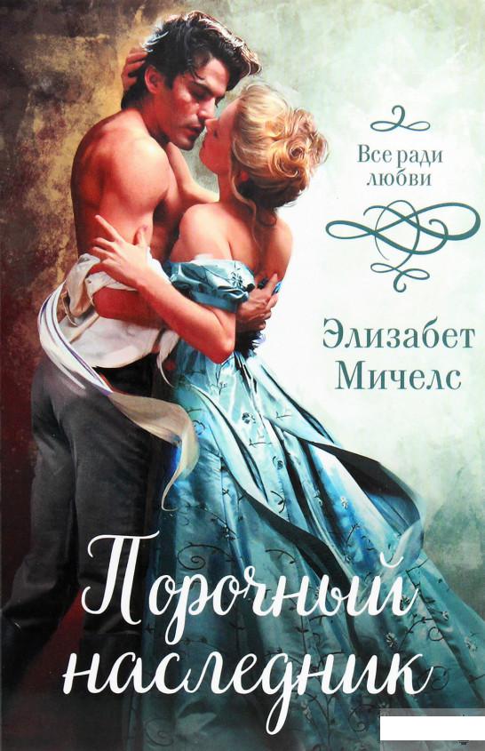 

Порочный наследник (1266013)