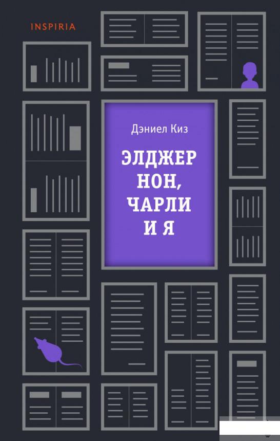 

Элджернон, Чарли и я (1297253)