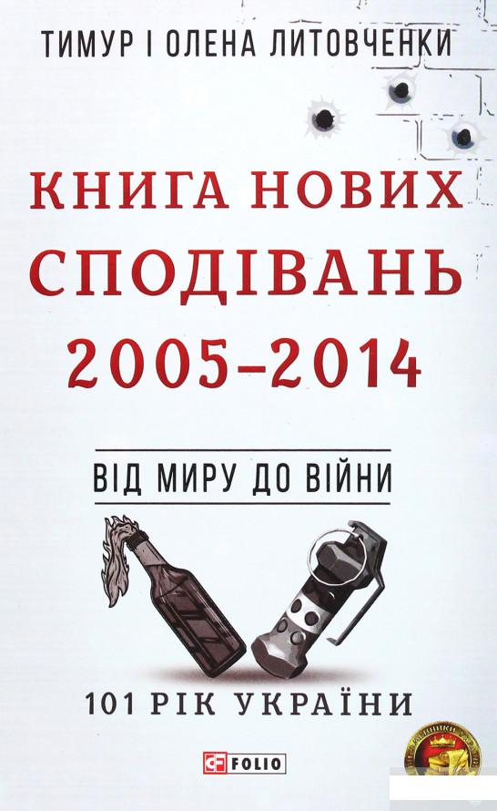 

Книга Нових Сподівань. 2005-2014. Від миру до війни (1291706)