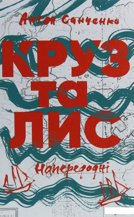 

Круз та Лис. Напередодні (1254033)