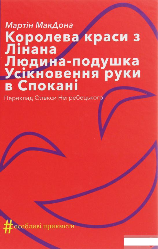 

Королева краси з Лінана. Людина-подушка. Усікновення руки в Спокані (1247170)