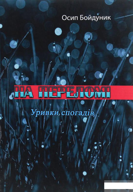 

На переломі. Уривки спогадів (1248678)