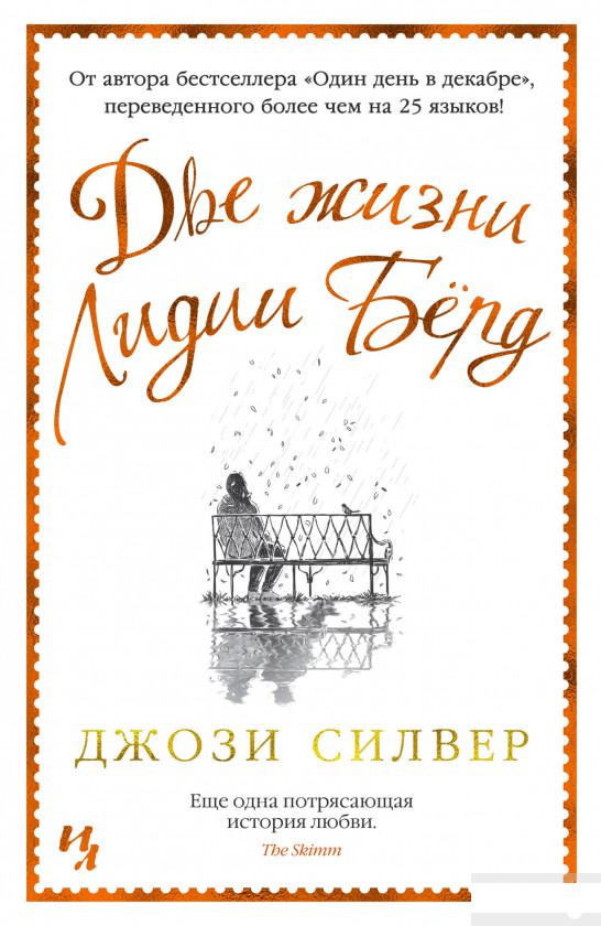 

Две жизни Лидии Бёрд (1258821)