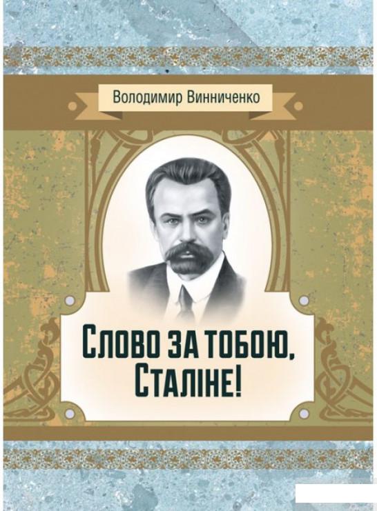 

Слово за тобою, Сталіне! (1293456)