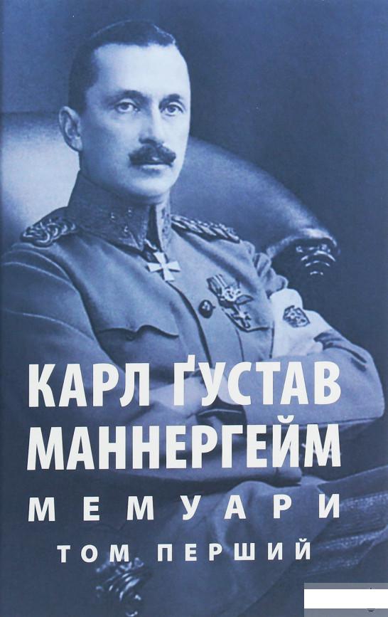 

Маннергейм Карл Ґустав. Мемуари. У 2-х томах. Том 1 (1261358)