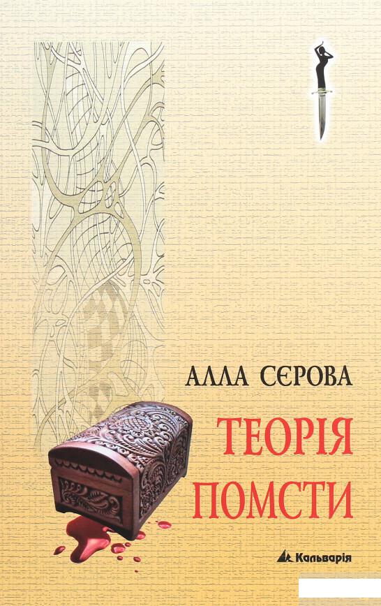 

Теорія помсти (1290304)