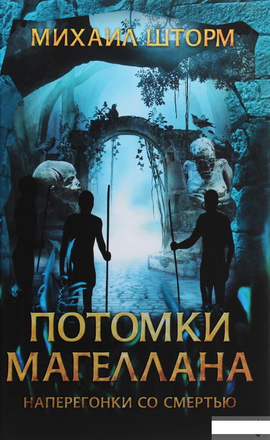 

Потомки Магеллана (1266022)