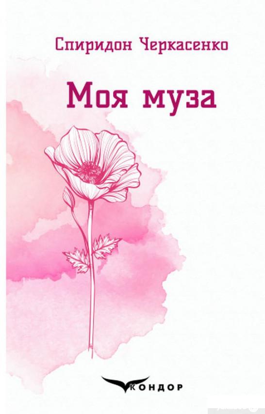 

Моя муза. Вибрані поезії (1263806)