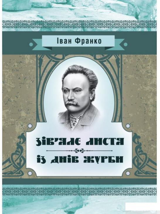 

Зів’яле листя. Із днів журби (1293441)