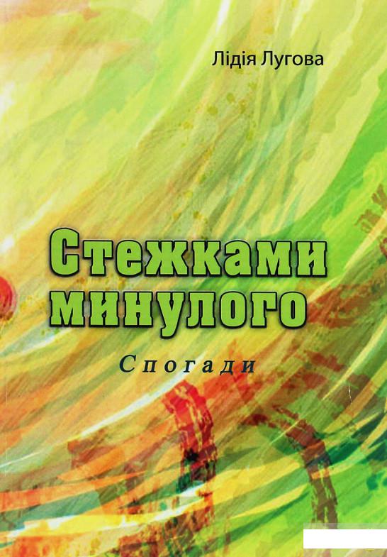 

Стежками минулого. Спогади (1248680)