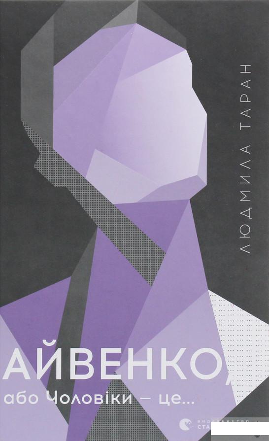 

Айвенко, або Чоловіки — це… (1294577)