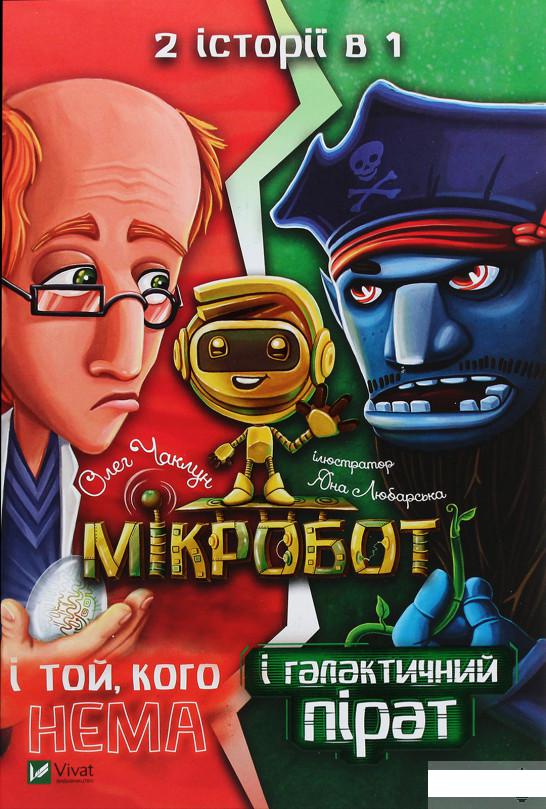 

Мікробот і галактичний пірат. Мікробот і той, кого нема (1263017)