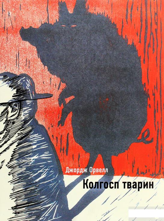 

Колгосп тварин (1289521)