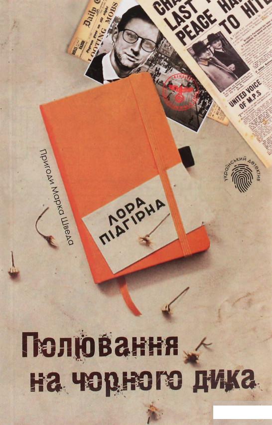 

Полювання на чорного дика. Пригоди Марка Шведа. Книга 4 (1247748)