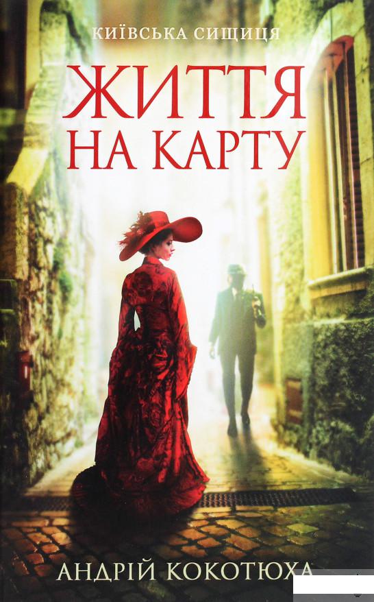 

Життя на карту. Київська сищиця (1262612)