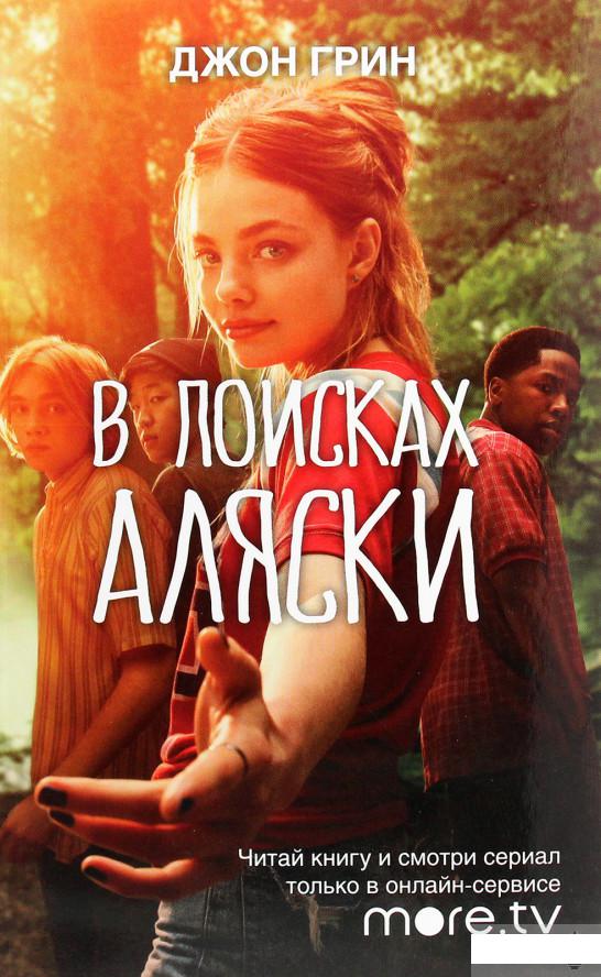 

В поисках Аляски (1291060)